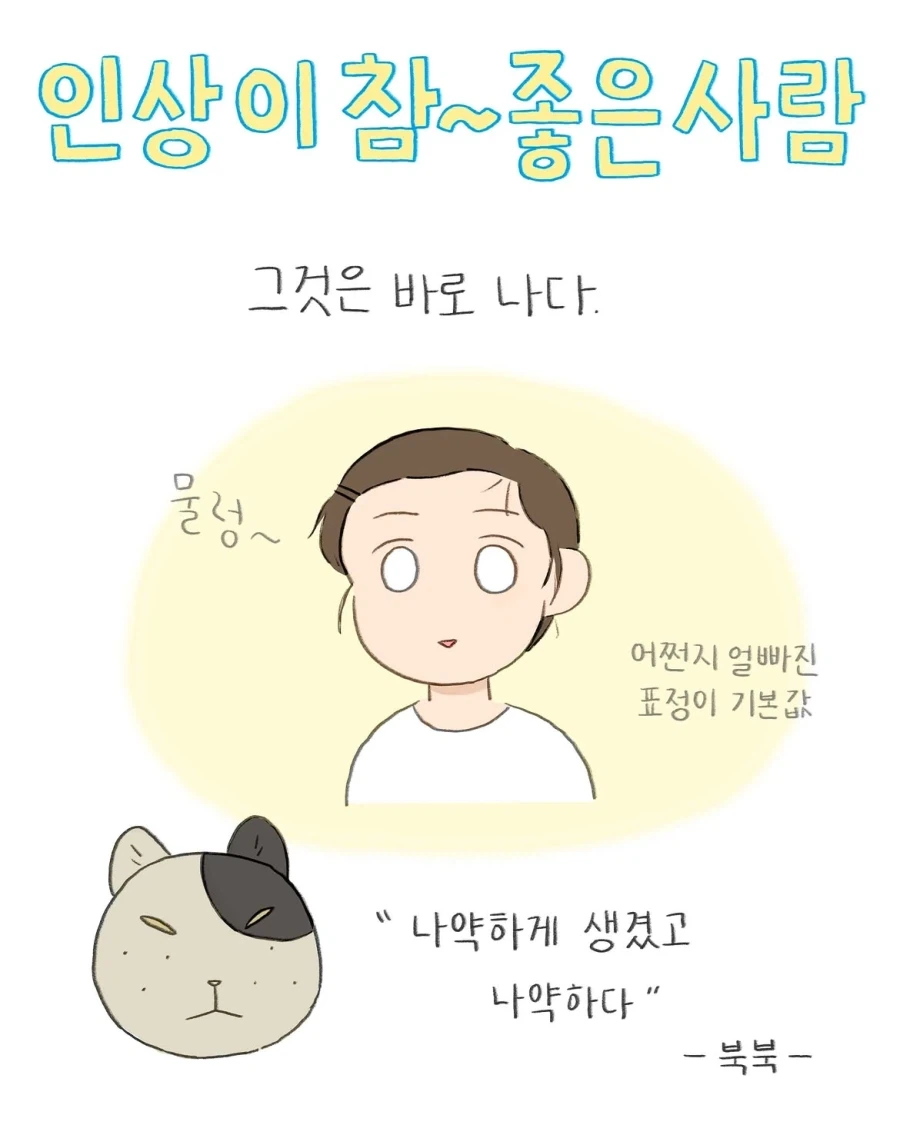 인상이 지나치게 좋은 사람.manwha_1.webp