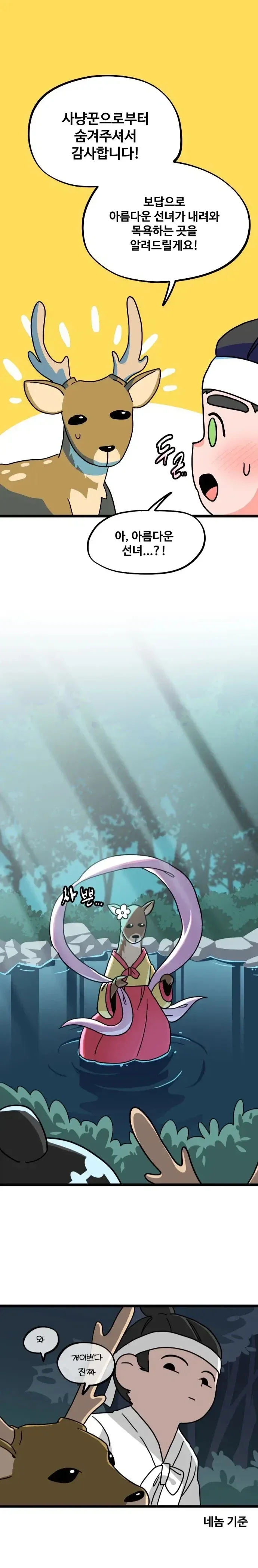 나무꾼에게 은혜갚는 사슴 .manwha_1.webp