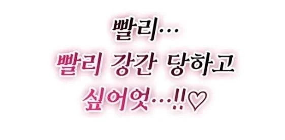 떡툰속 강X 당하고 싶다는 여자_2.webp
