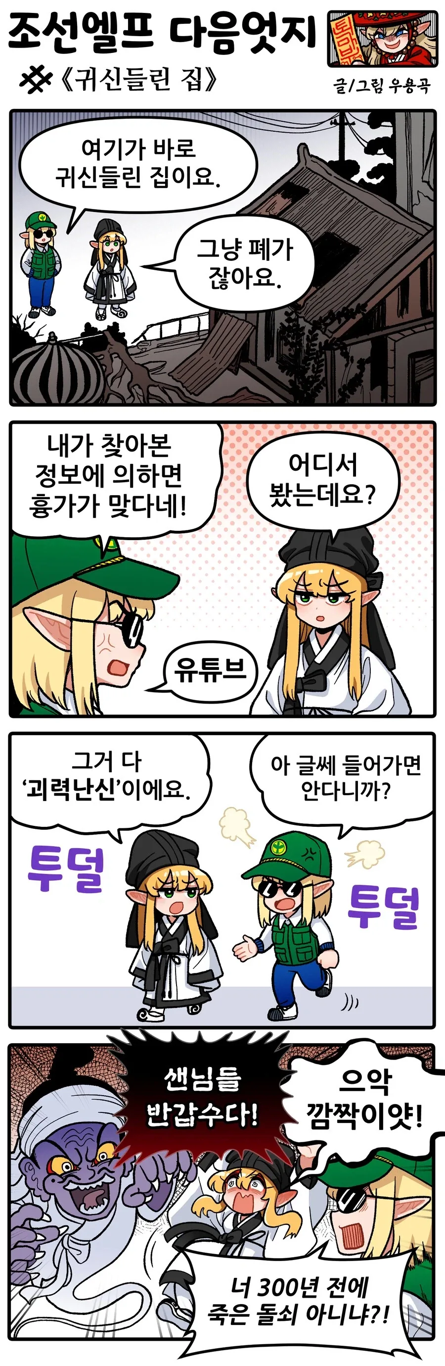 조선엘프) 귀신들린 집에서 만난 인연.manhwa_1.webp