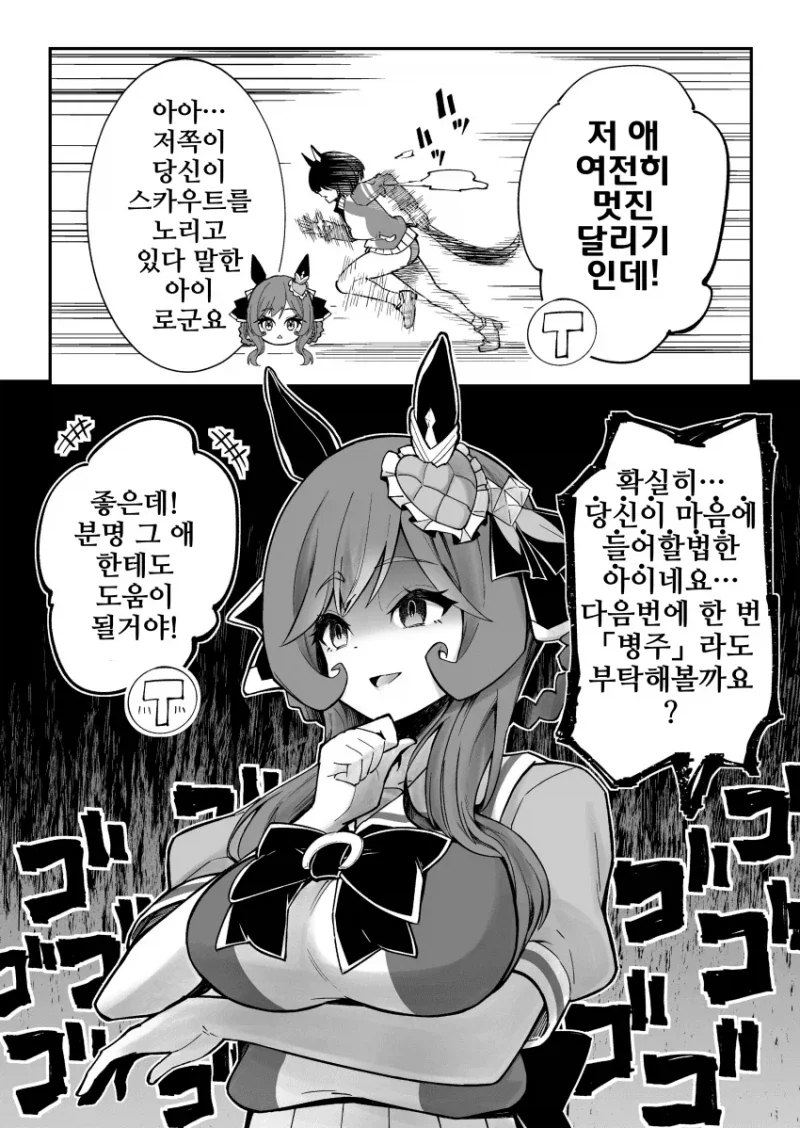 말딸) 경쟁자 박살낼려는 만화_1.webp