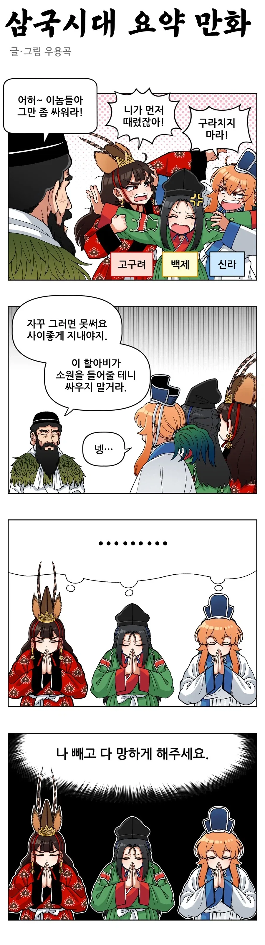 조선엘프) 삼국시대 4컷 요약.manhwa_1.webp