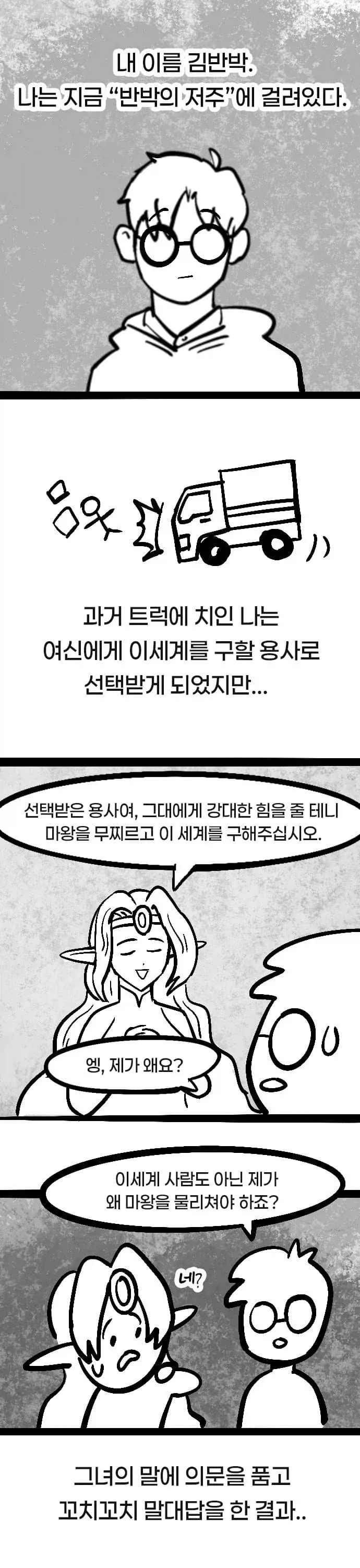 용사가 자꾸 말대꾸질 하는 만화.MANHWA_3.webp