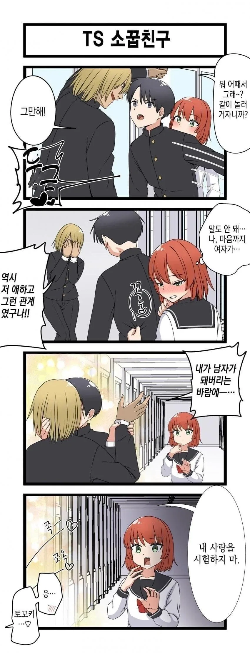 호모) 소꿉친구 TS.manhwa_1.webp