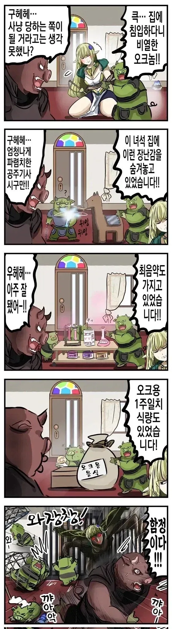 칩입하는 오크 만화_1.webp