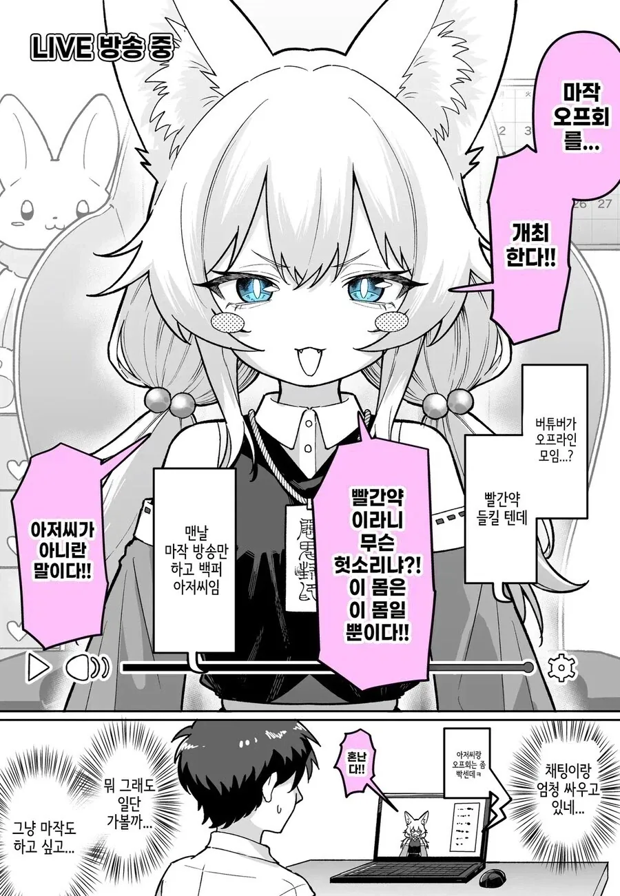 버튜버가 오프라인 모임 하는 만화.manhwa_1.webp