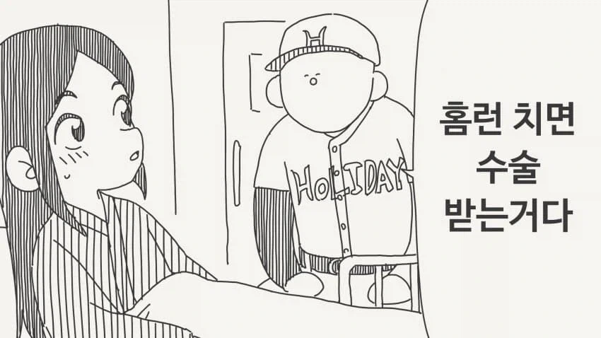 홈런을 치지못하면 죽는 manga_1.webp