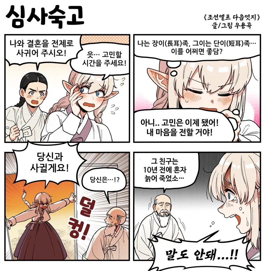 조선엘프) 장이족들에게 있어 잠깐이라는 말은.manhwa_1.webp