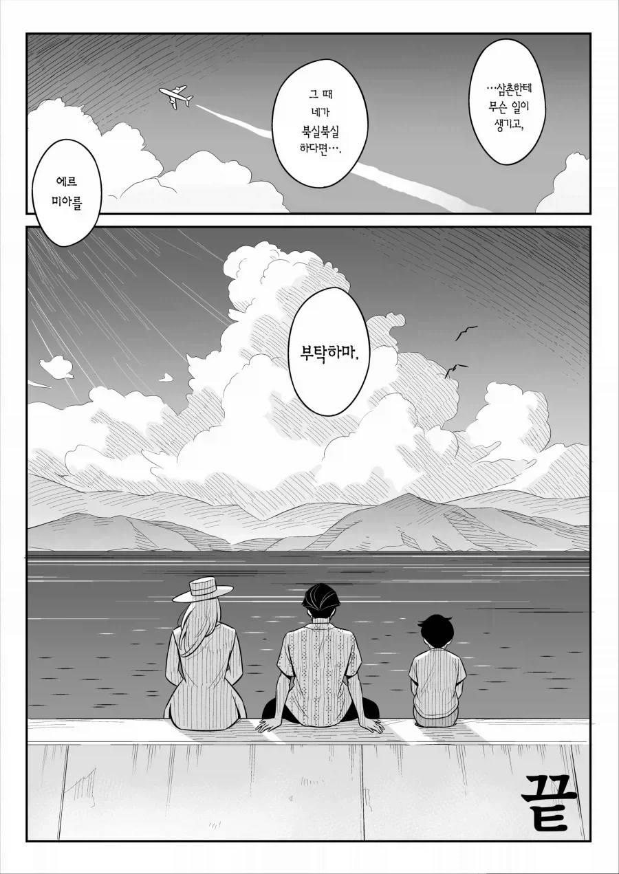 조카가 삼촌 부탁 들어주는 만화_25.webp