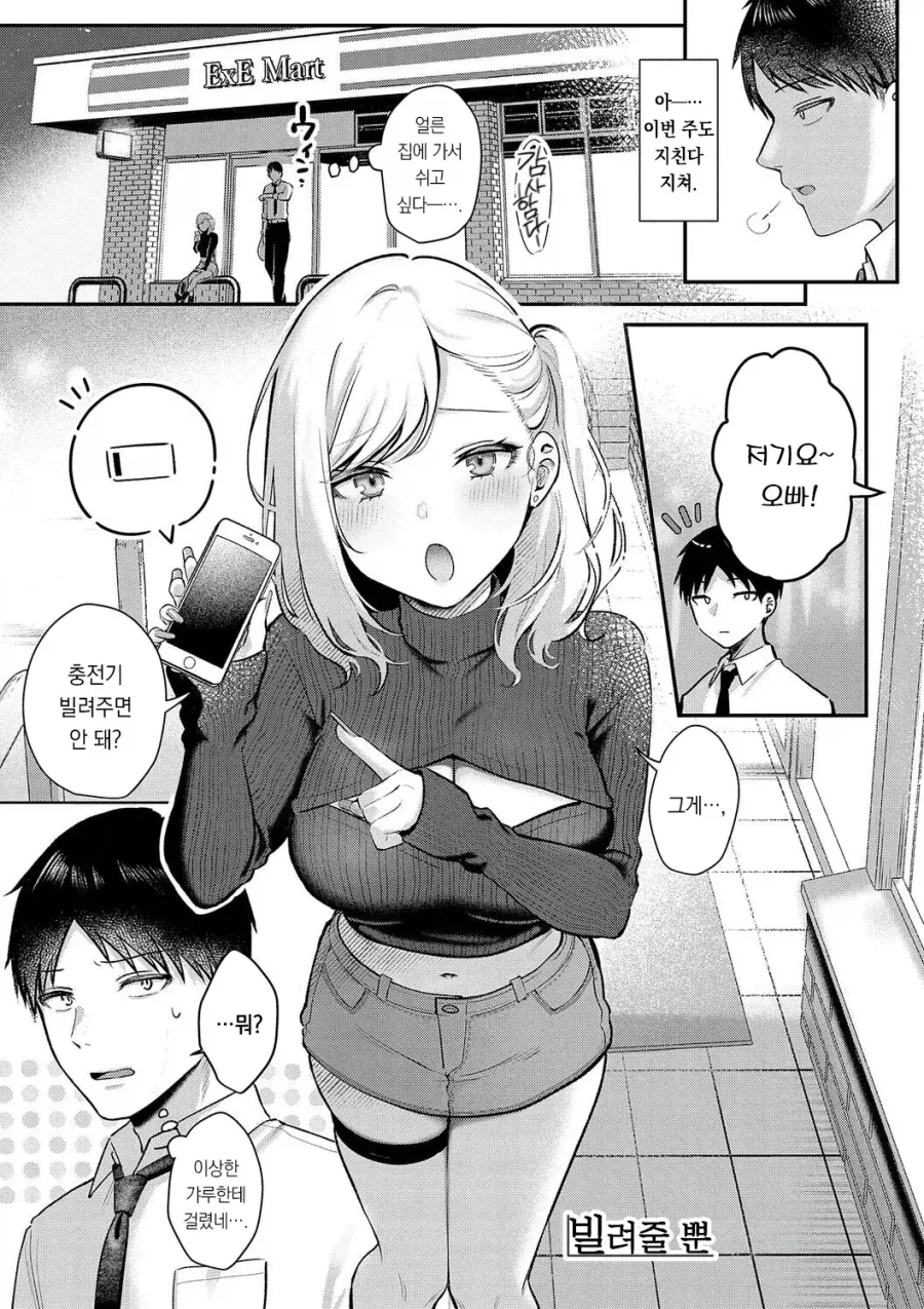 퇴근중에 만난 갸루를 재워주게된 이야기.manhwa_1.webp