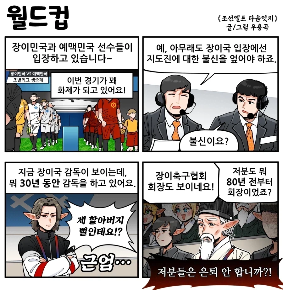 조선엘프) 장이족이 다 해먹는 협회.manhwa_1.webp