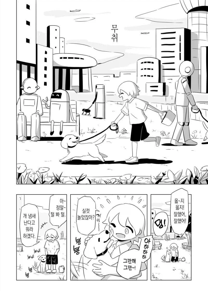 로봇 마을에 사는 댕댕이 .manhwa_2.webp