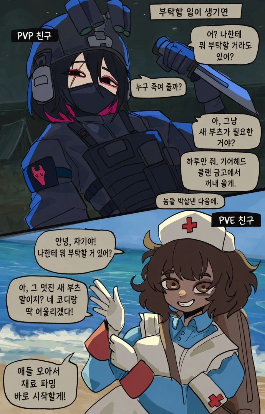 PVP친구 vs PVE친구.comic_1.webp