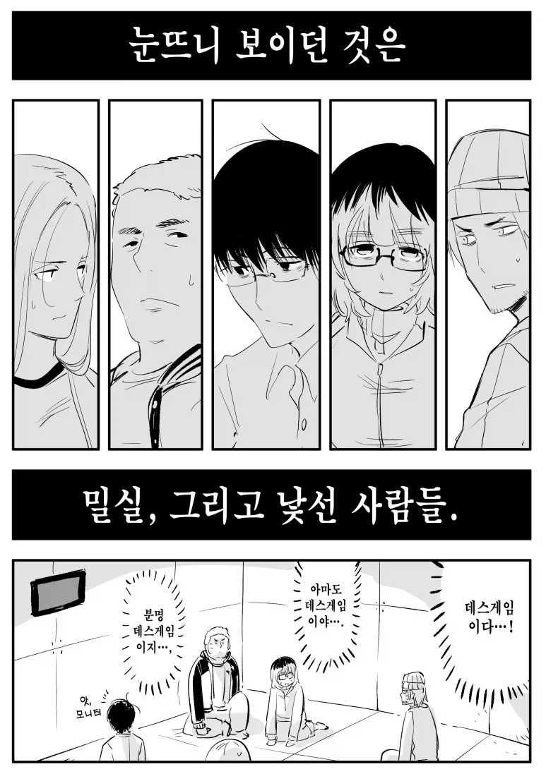 깨어나보니 밀실에 갇혀있던 5명과, 그들에게 말을 건 사회자.manga_1.webp