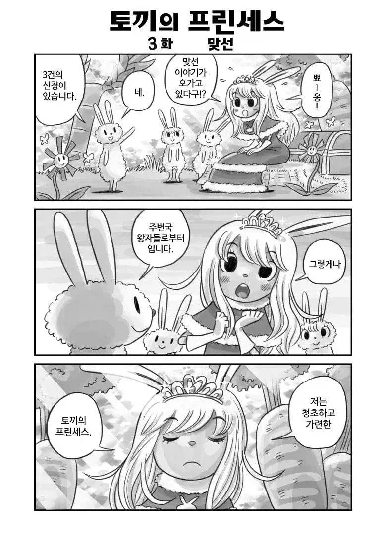 존나 토끼 왕자와 맞선보는 토끼 공주.manhwa_1.webp