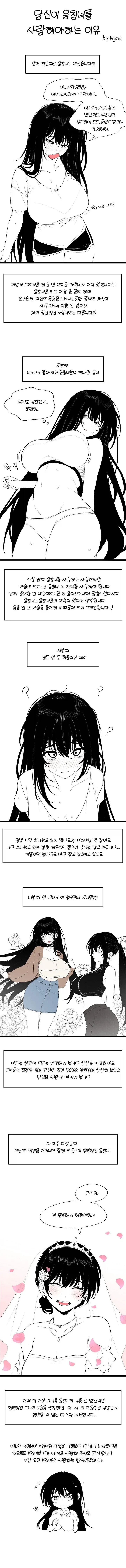 음침녀가 좋은 만화_1.webp