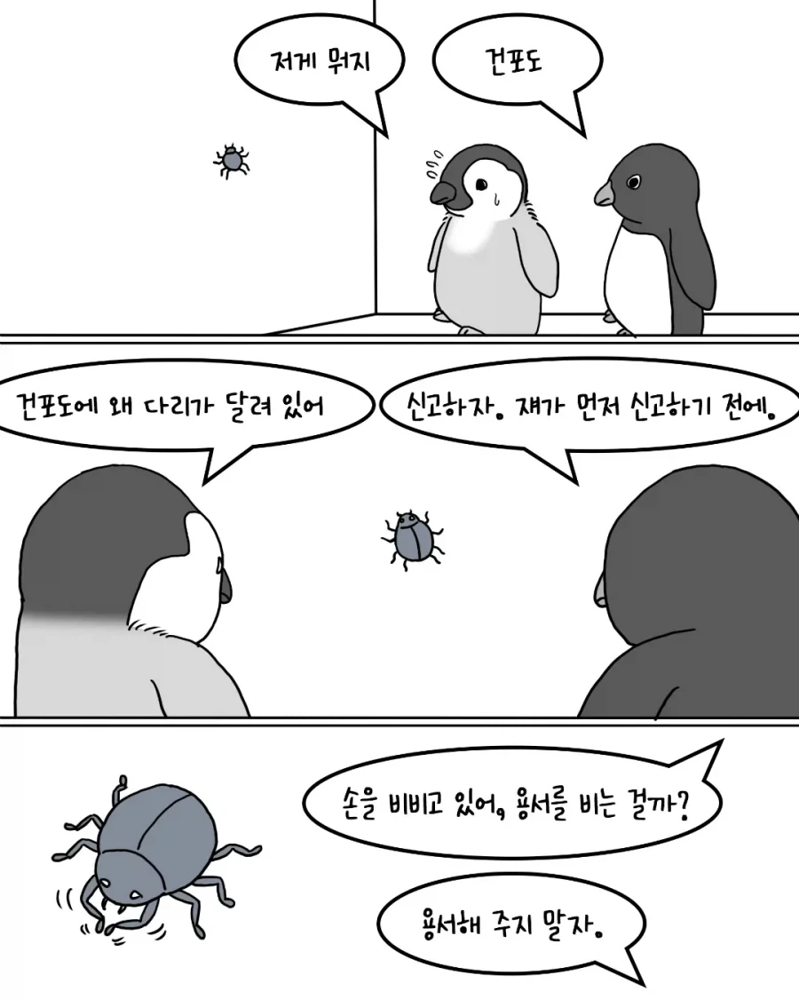 벌레를 발견한 펭귄들.manwha_1.webp