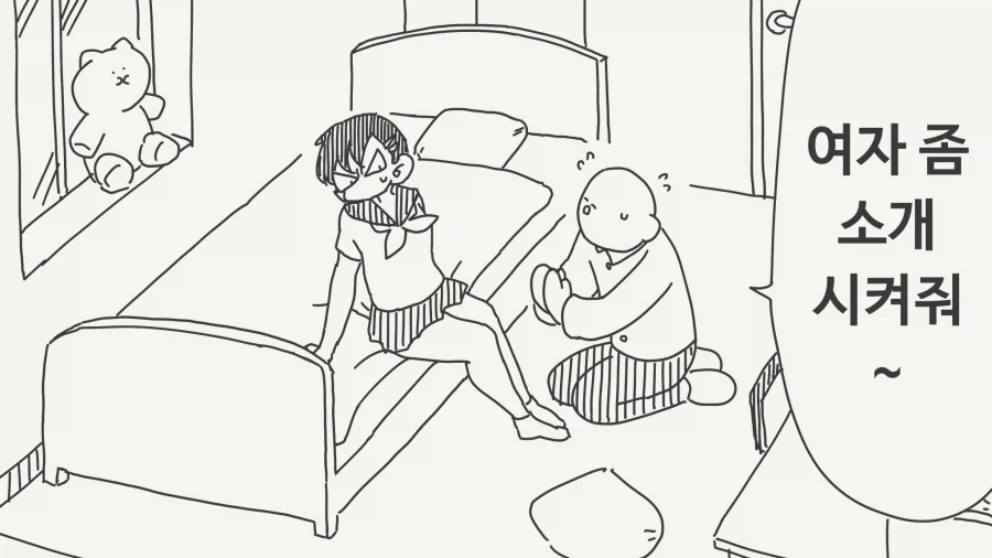 급하게 여자 소개를 받아야 하는 남자애.manhwa_1.webp
