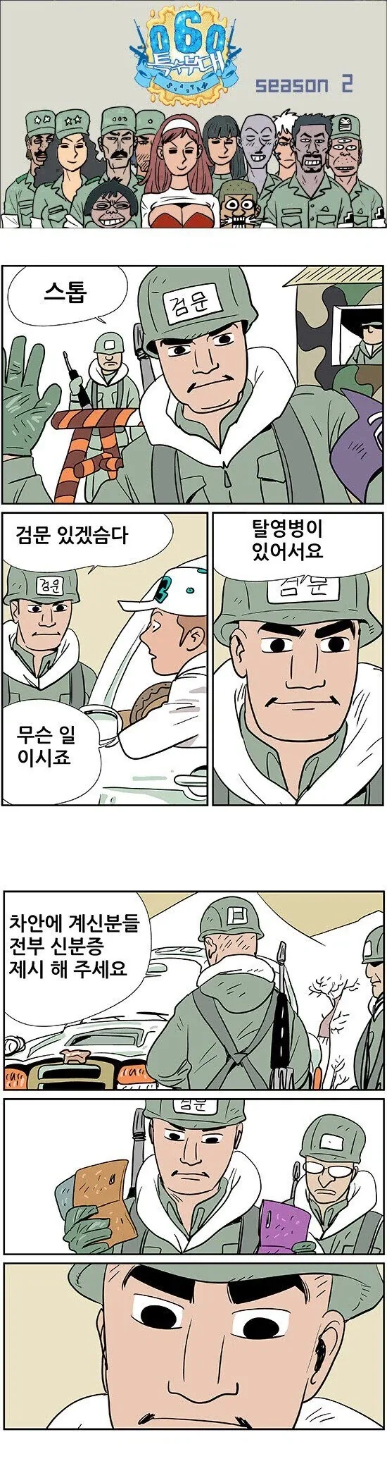 잠시 검문 있겠습니다.manhwa_1.webp