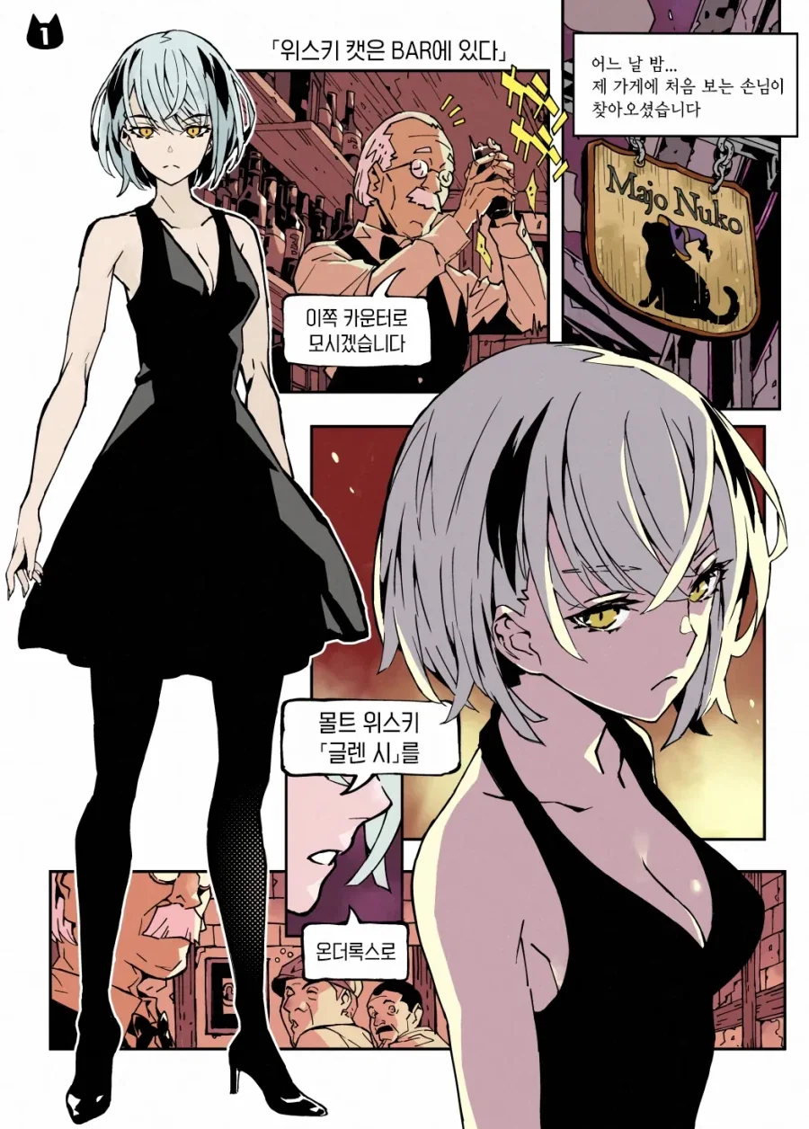 위스키 캣은 BAR에 있다 manhwa_1.webp