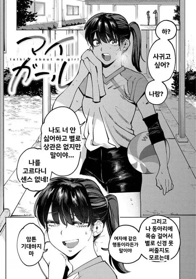 선머슴같은 여자애랑 사귀는 만화_1.webp