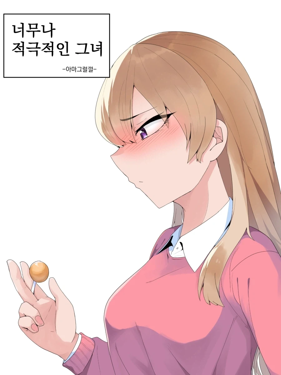 너무나 적극적인 그녀 Manhwa (약 스압)_1.webp