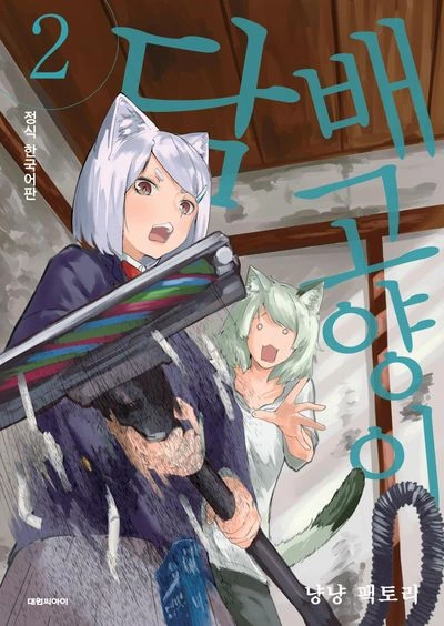 담배 고양이 2 - 교보문고