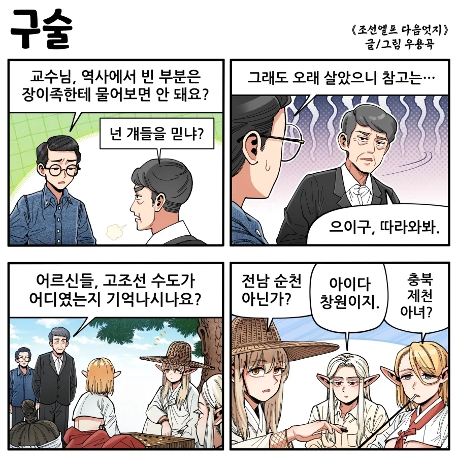 조선엘프) 엘프가 이렇게 많은데 왜 역사에 이렇게 빈 부분이 많냐고?.manhwa_1.webp