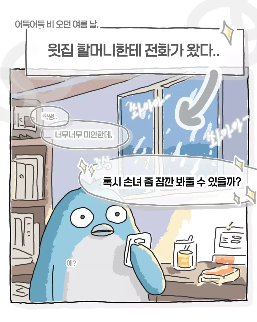 비 오는 날, 윗집 할머니에게 전화 온 만화.manga_1.webp
