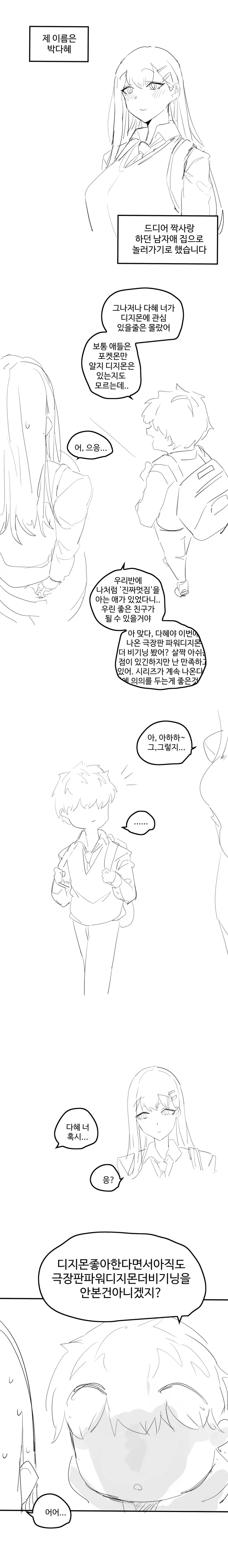 디지몬을 좋아하는 여사친 ....manhwa_1.webp