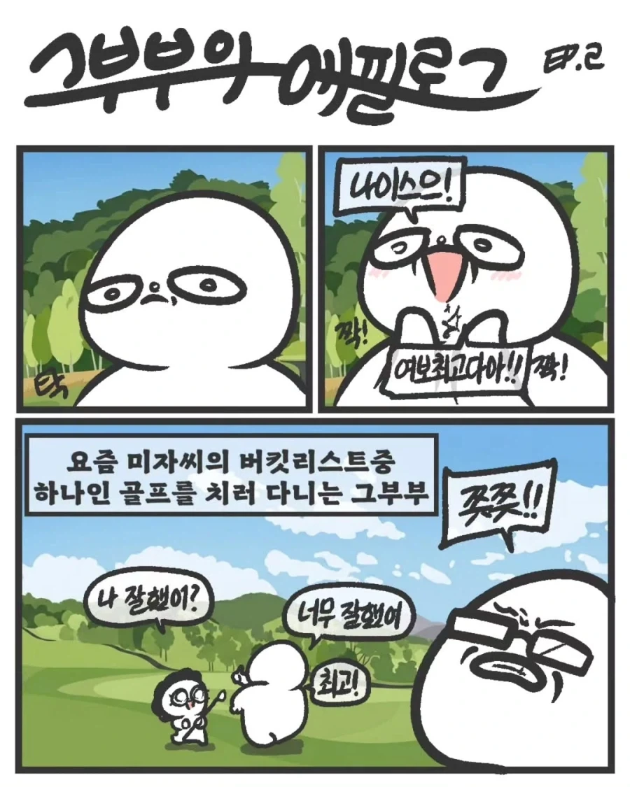 골프장에서 오해받는 부부.manhwa_1.webp