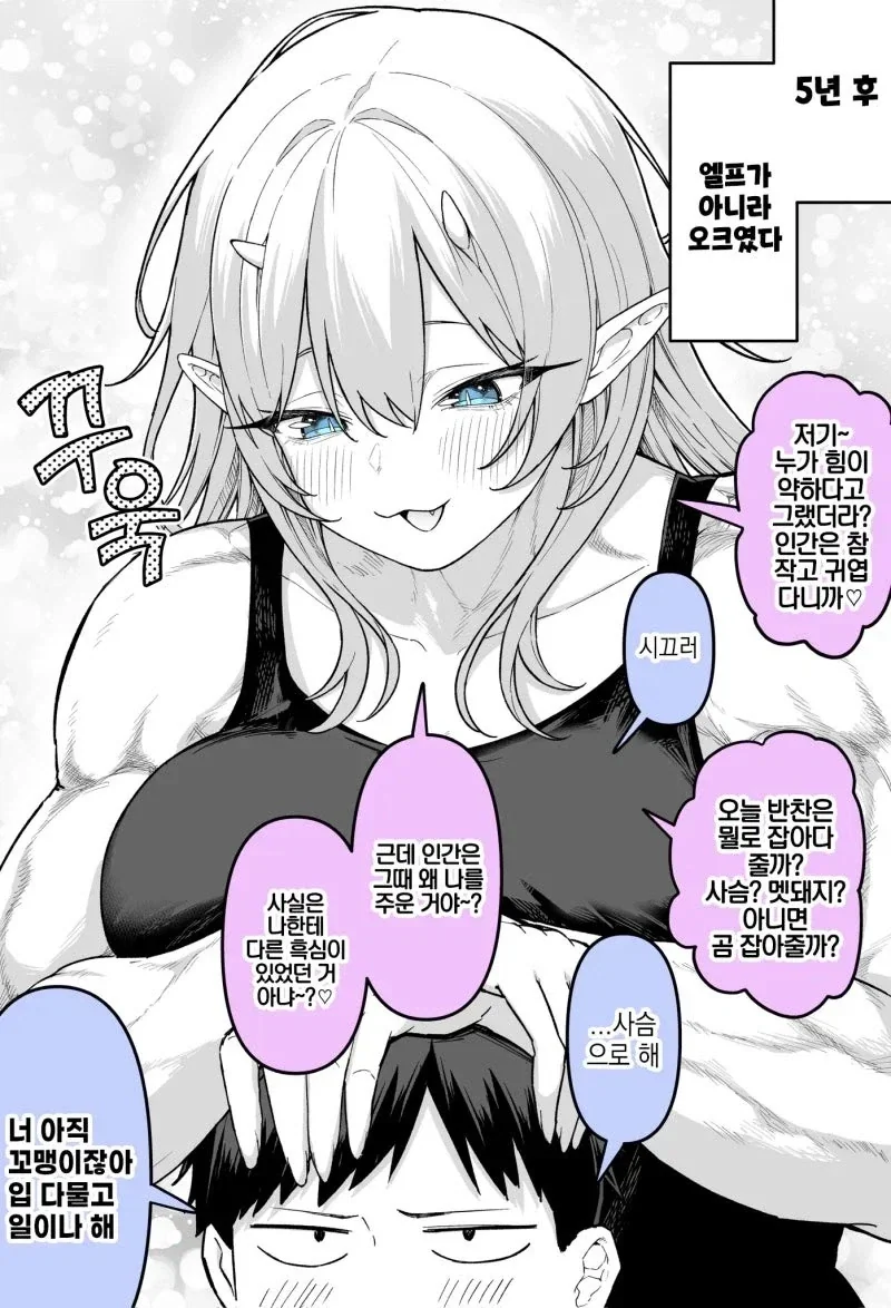 엘프가 아니라 오크였다 .manwha_2.webp