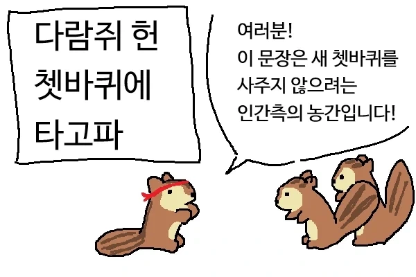 다람쥐 헌 쳇바퀴에 타고파.manwha_1.webp