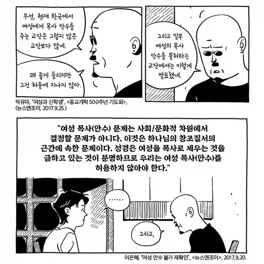 "성경에 여자 제사장이 없으므로, 여성 목사도 없다.".manwha 대표 이미지