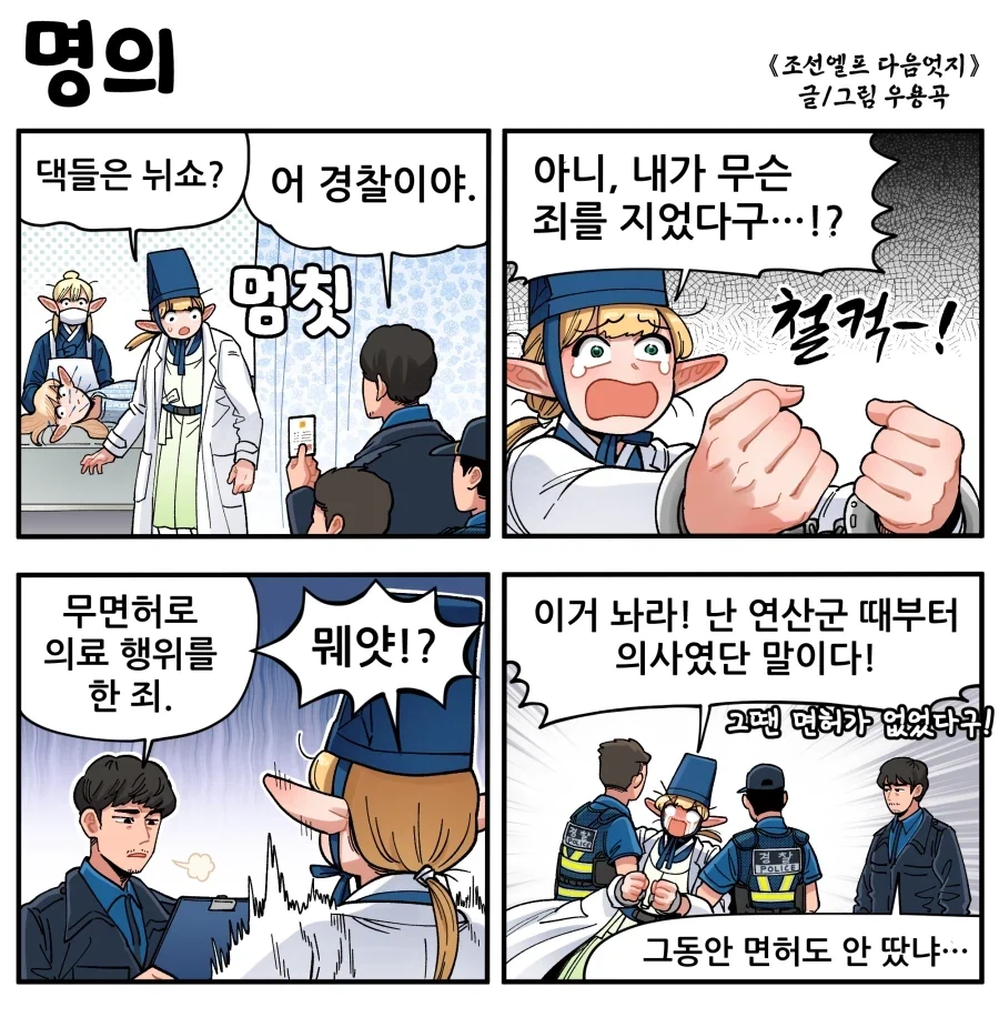 조선엘프) 무면허가 말대꾸?.manhwa_1.webp
