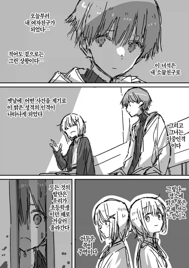 이중인격 소꿉친구가 고백하는 만화.manhwa_9.webp