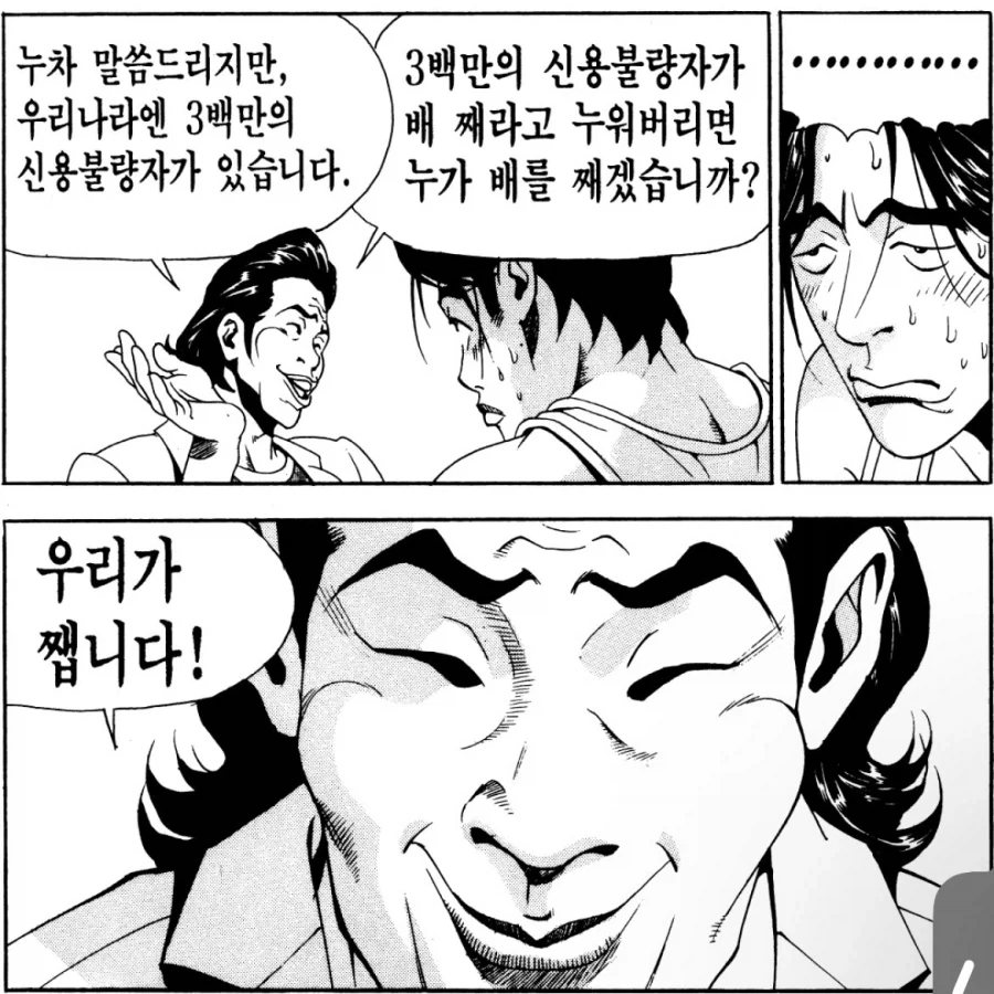 우리나라엔 3백만의 신용불량자가 있습니다 .manwha_1.webp