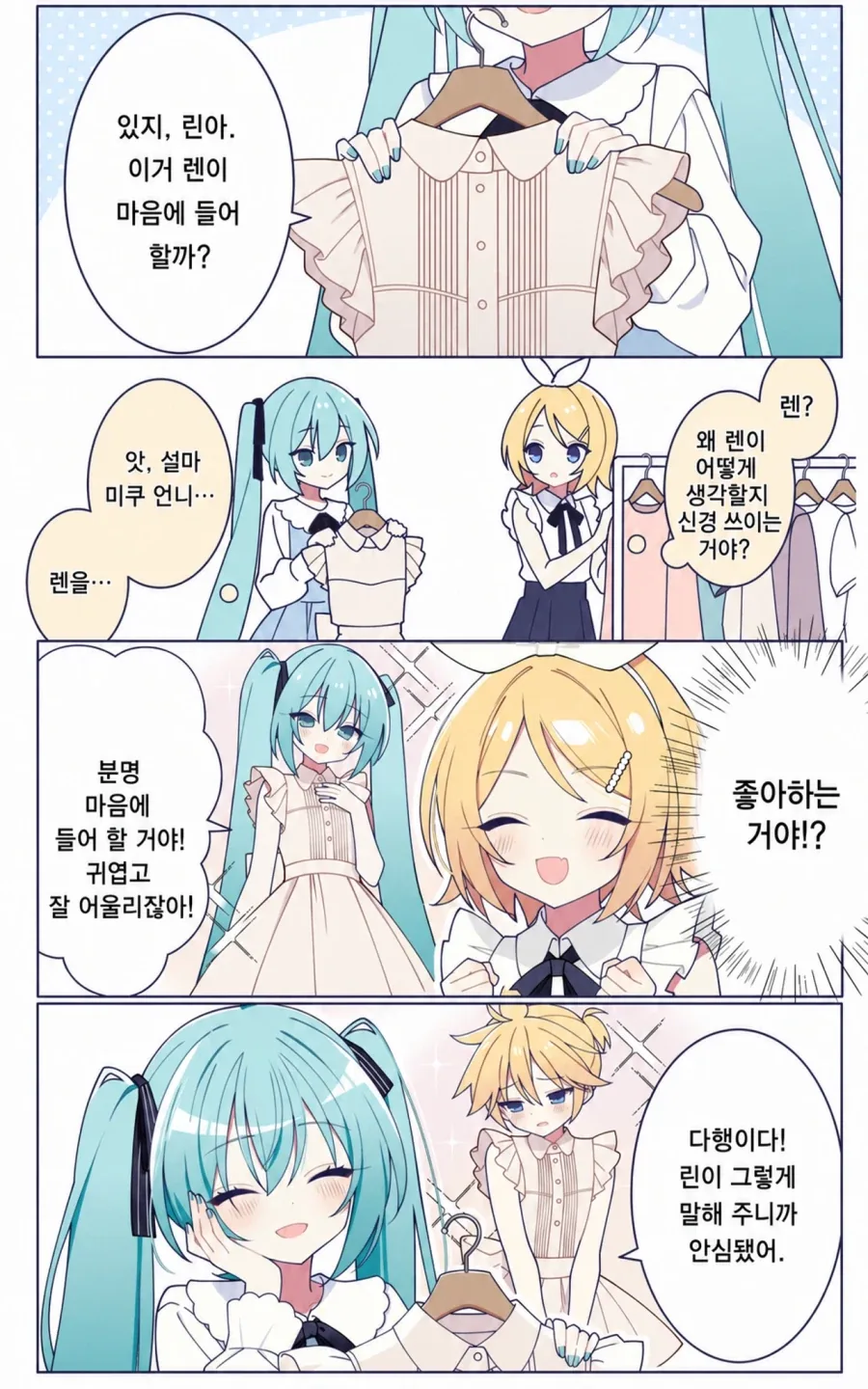 보컬로이드) 옷 고르는 미쿠와 린 Manhwa_1.webp