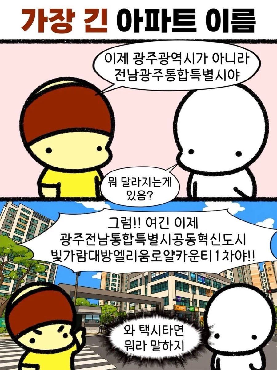 전남광주가 되면서 생긴 가장 긴 아파트 이름.manwha_1.webp