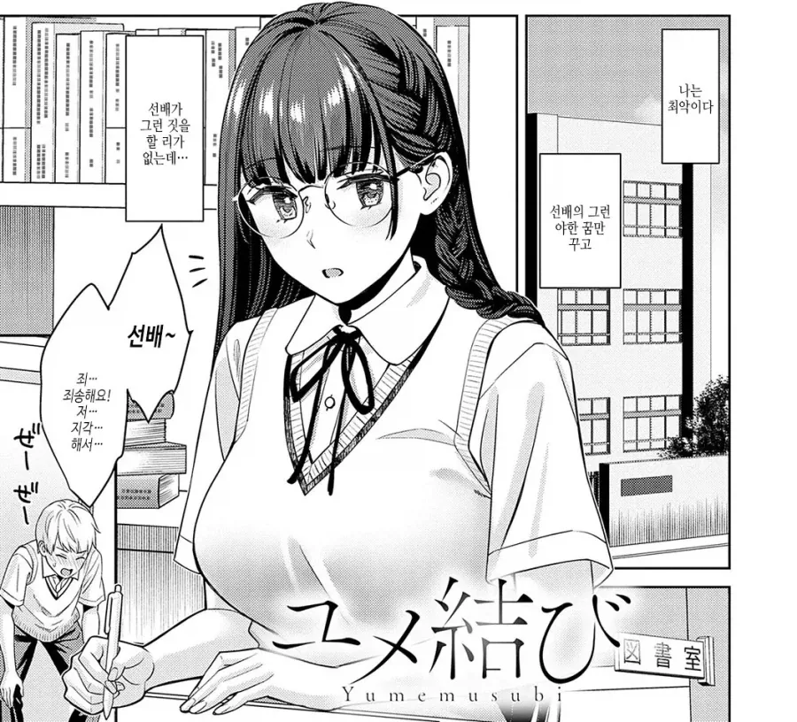 도서위원 여선배님의 야한 꿈을 꾸는 후배.manhwa_2.webp