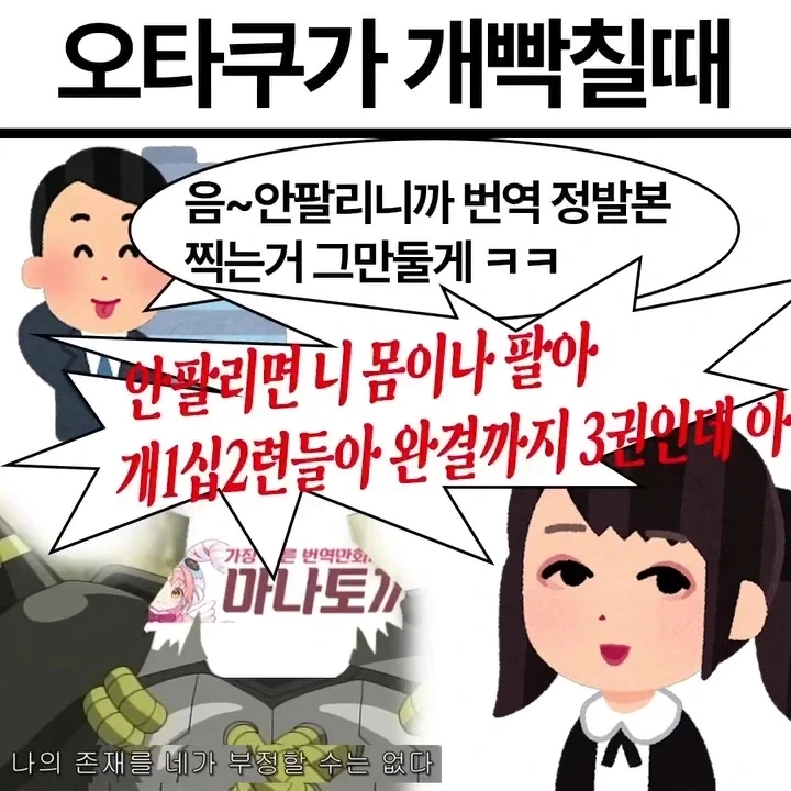 오타쿠가 개빡칠때.manwha