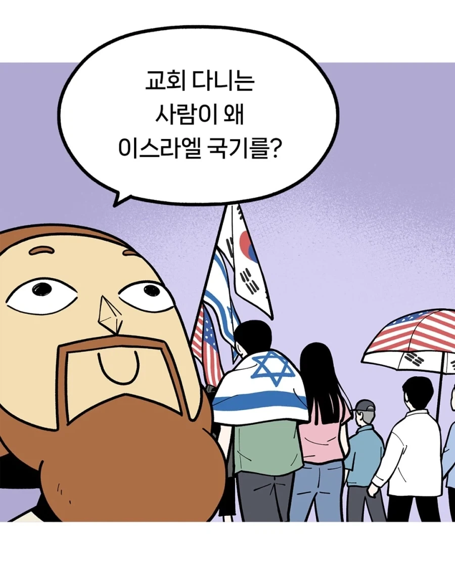 "이스라엘을 축복해야 우리나라가 복을 받아요.".manwha