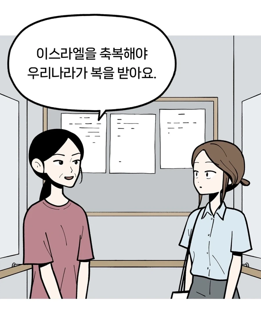 &#034;이스라엘을 축복해야 우리나라가 복을 받아요.&#034;.manwha - 이미지 3