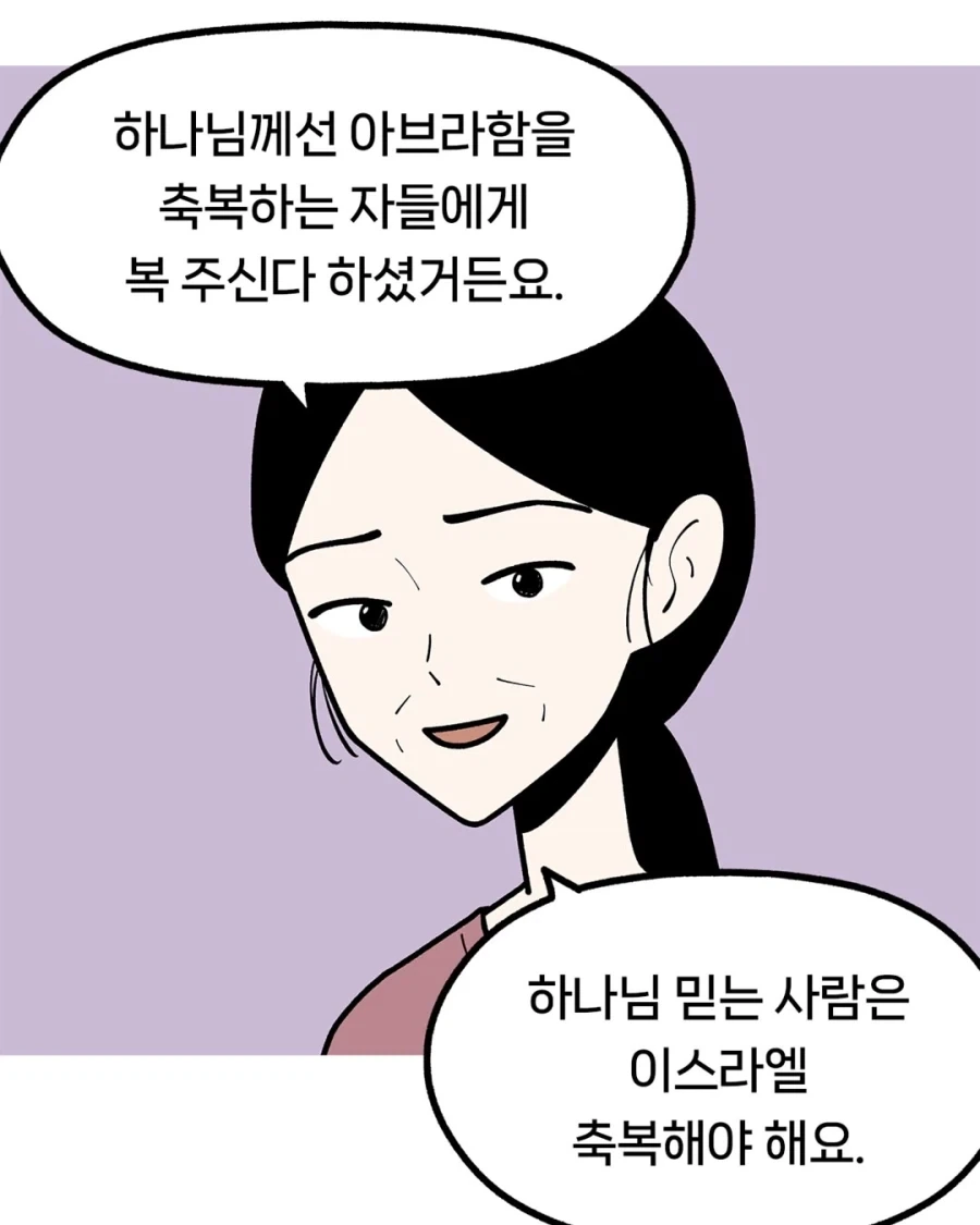 &#034;이스라엘을 축복해야 우리나라가 복을 받아요.&#034;.manwha - 이미지 4