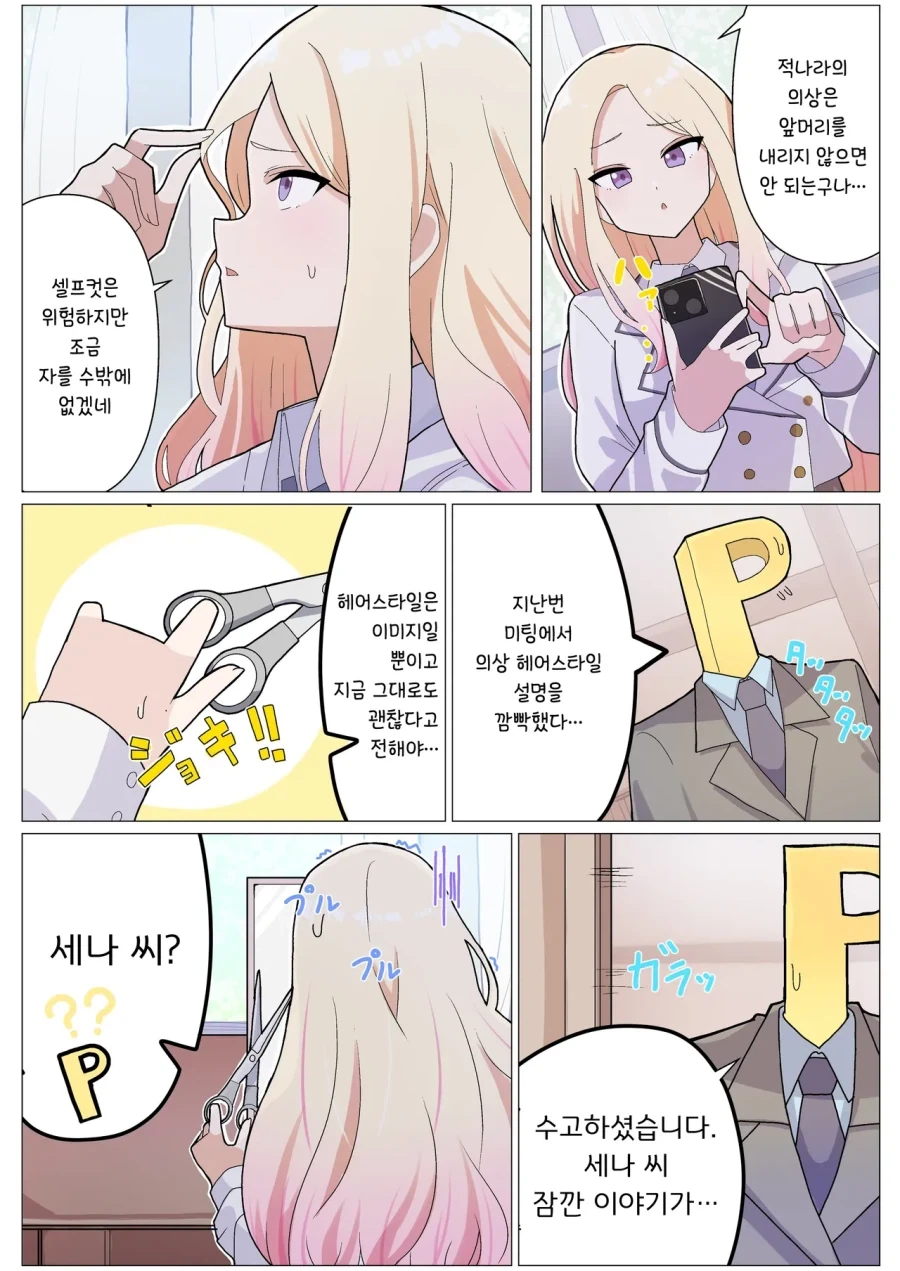 @) 머리자르는 세나_1.webp