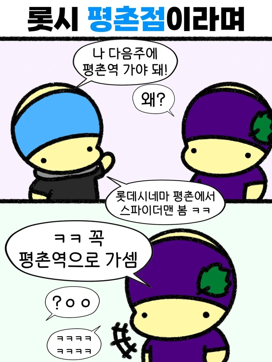 롯데시네마 평촌을 가기 위해 평촌역을 가는 만화.manwha