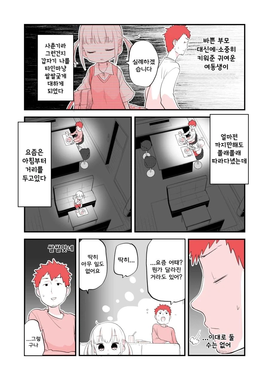 오빠에게 쌀쌀맞은 여동생.manhwa - 이미지 2