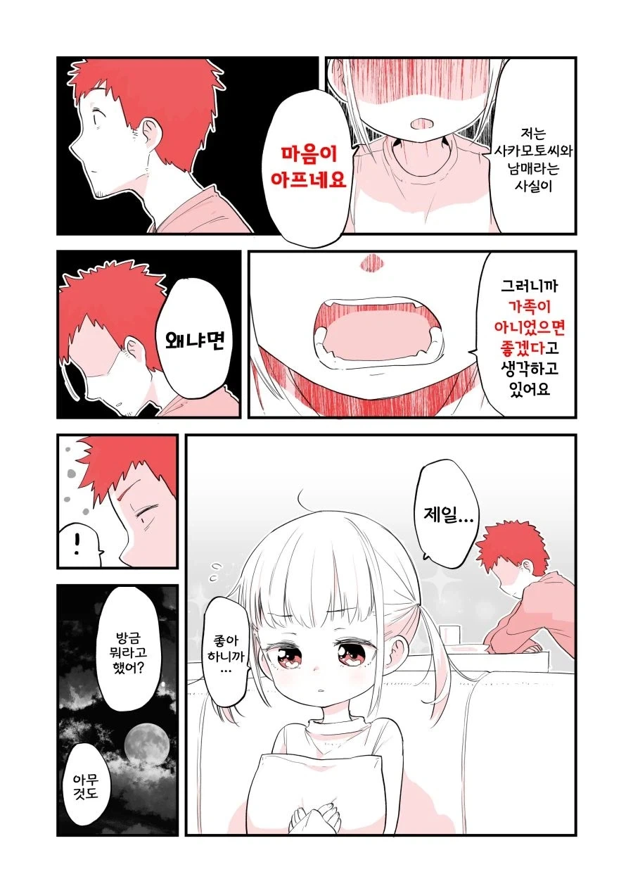오빠에게 쌀쌀맞은 여동생.manhwa - 이미지 4