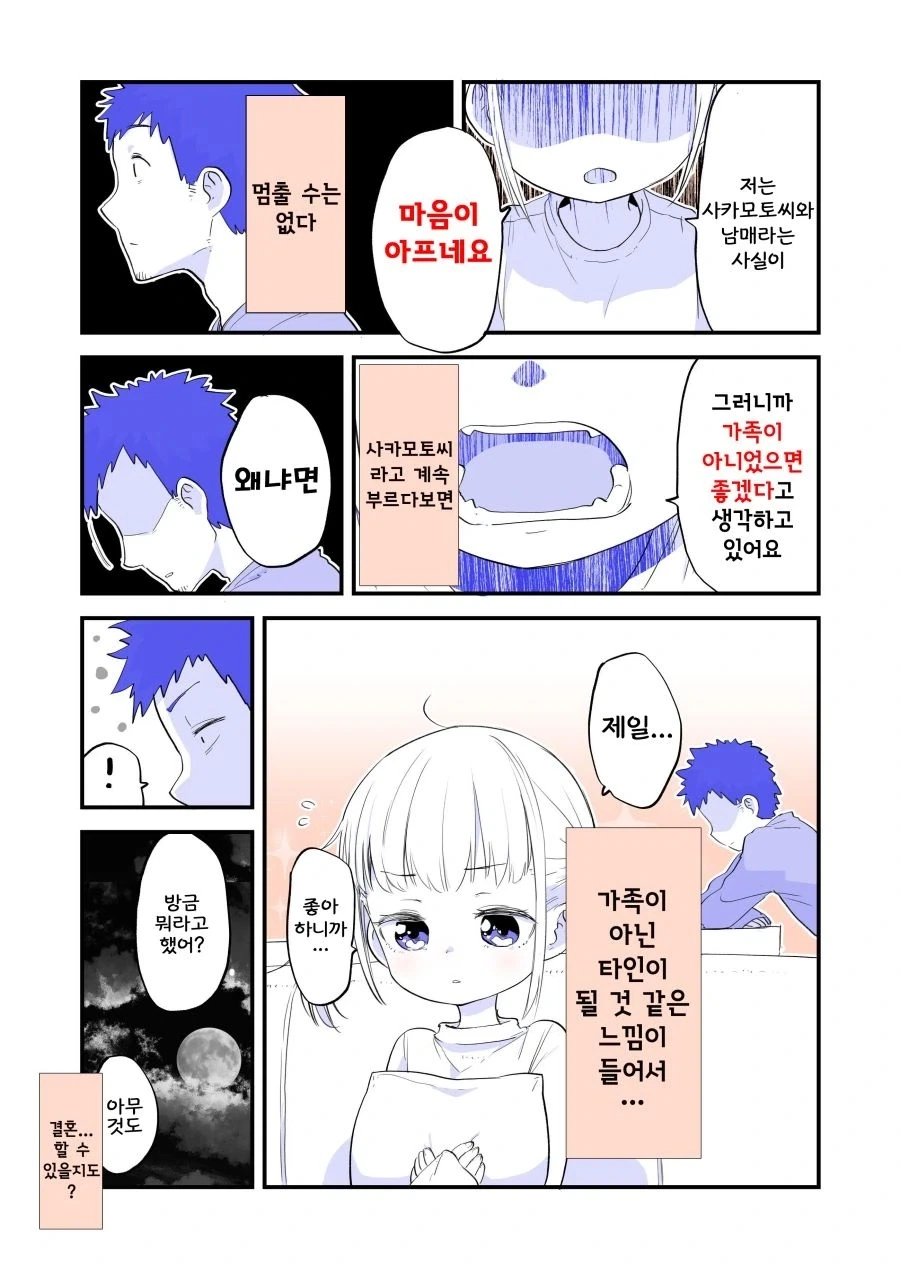 오빠에게 쌀쌀맞은 여동생.manhwa - 이미지 8