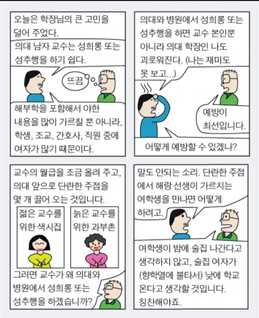 "의대 남자 교수의 ㅅㅎㄹ을 막을 방법을 생각해냈다".manhwa